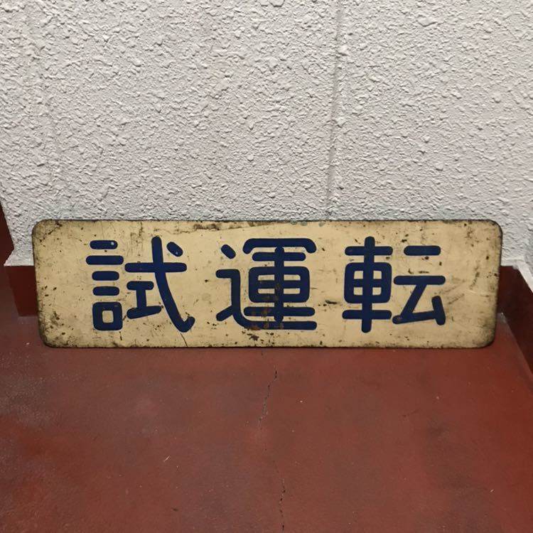  鉄道 廃品 試運転 プレート サボ 国鉄/私鉄/バス(行先板、サボ)｜売買されたオークション情報、yahooの商品情報をアーカイブ公開 - オークファン 行先板、サボ