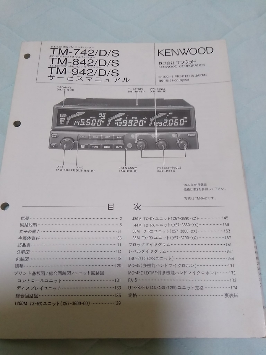 KENWOOD TMー742、842、942　サービスマニュアル