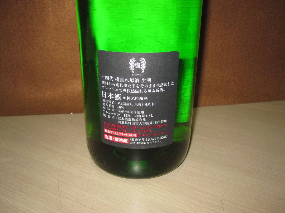 槽垂れ 十四代 純米吟醸 本生 1800ml 原酒 買取 - 横浜と東京