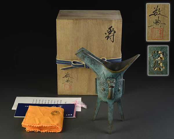 安い，HOT 加 2006e 人間国宝 高橋敬典 作 銅製 饕餮紋 爵 共箱 黄布 栞(銅製)｜売買されたオークション情報、yahooの商品情報をアーカイブ公開 - オークファン その他