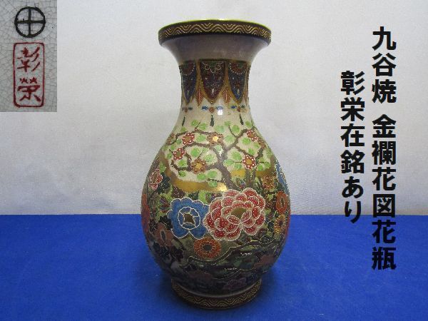 M387】九谷焼 名工 橋田与三郎 細密赤絵金彩 花瓶 楼閣山水人物草花