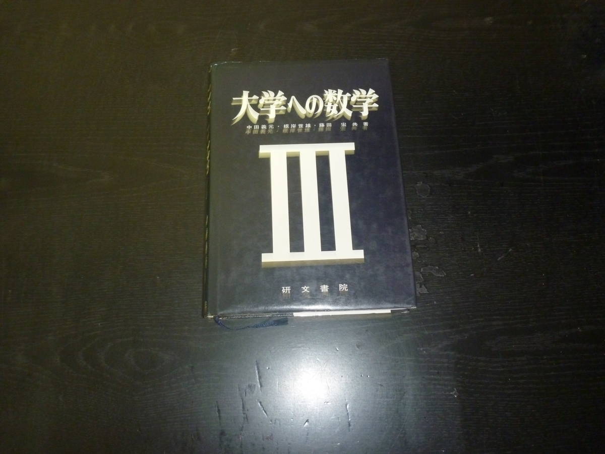 店舗 激安 大学への数学Ⅲ 中田義元 根岸世雄 藤田宏 研文書院