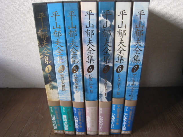 平山郁夫全集 全7巻 付録付き 平山郁夫全集 全7巻 講談社 平山