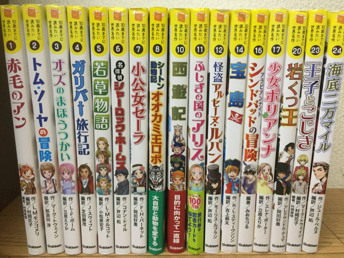学研 10歳までに読みたい世界名作 - : 17冊 セットの通販 10歳までに 
