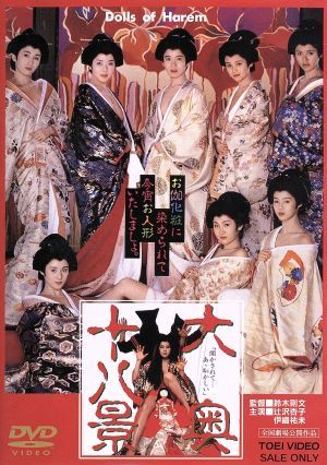 大奥十八景／鈴木則文（監督），辻沢杏子，伊織祐未