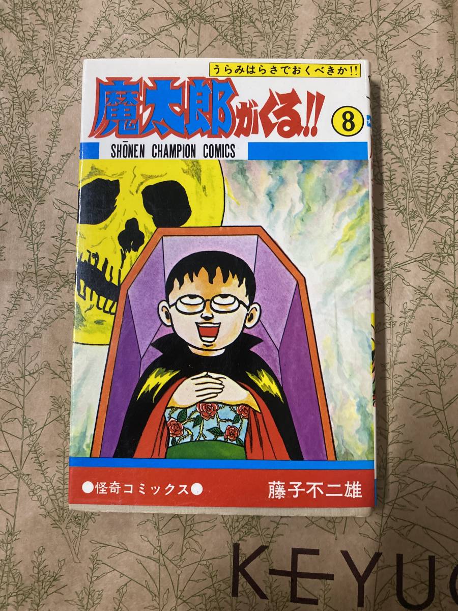 初版 魔太郎がくる 8巻 藤子不二雄 秋田書店 少年チャンピオン