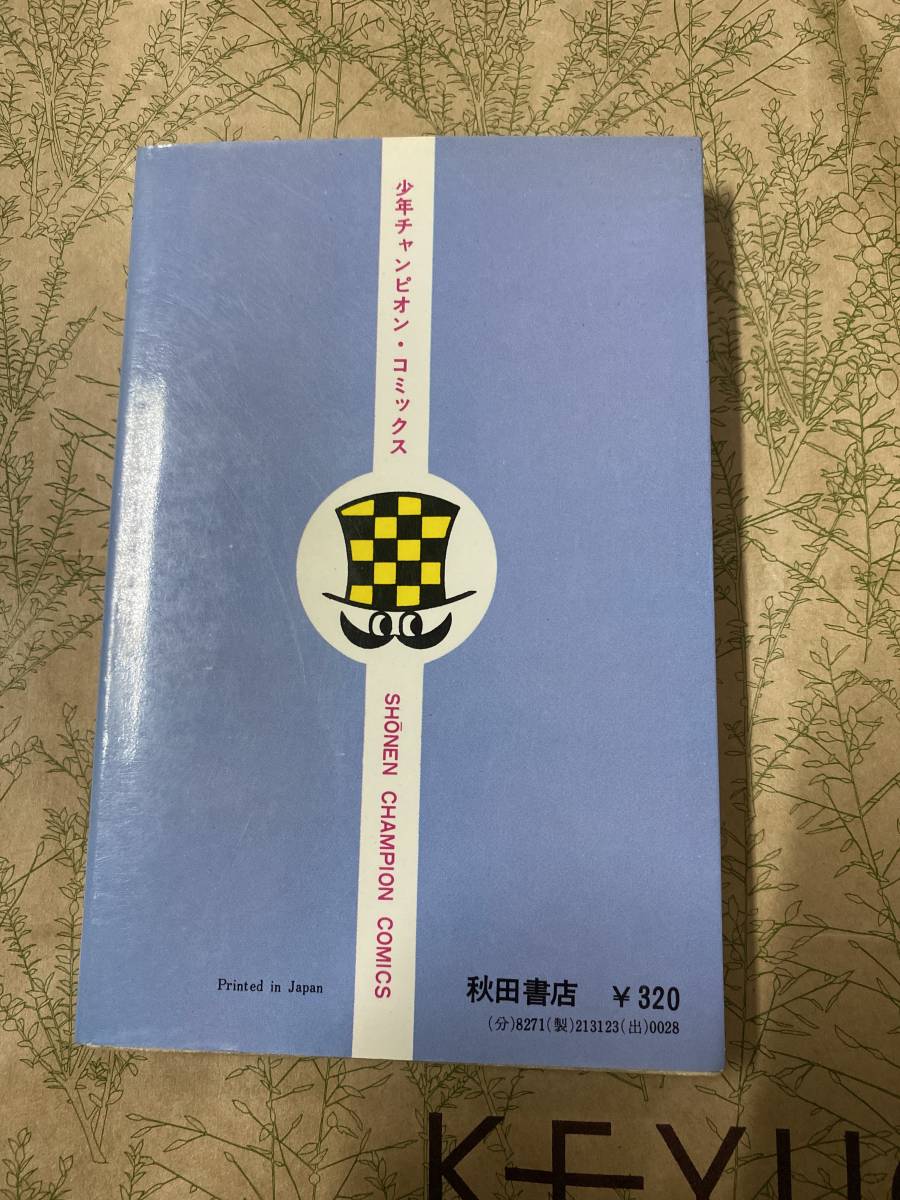 初版 魔太郎がくる 8巻 藤子不二雄 秋田書店 少年チャンピオン