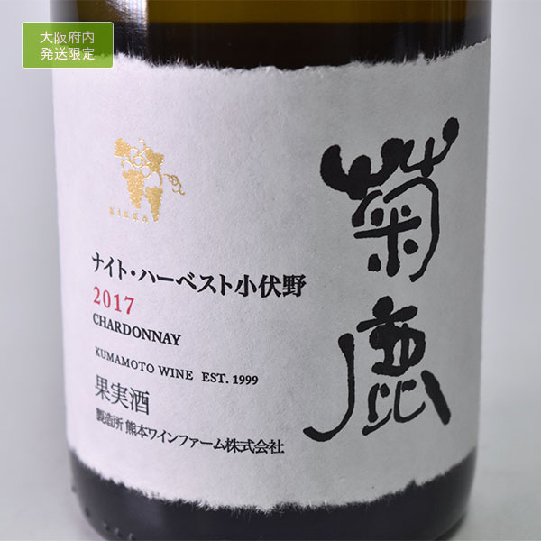 菊鹿シャルドネ 菊鹿シリーズの最上級キュヴェ「菊鹿ナイトハーベスト
