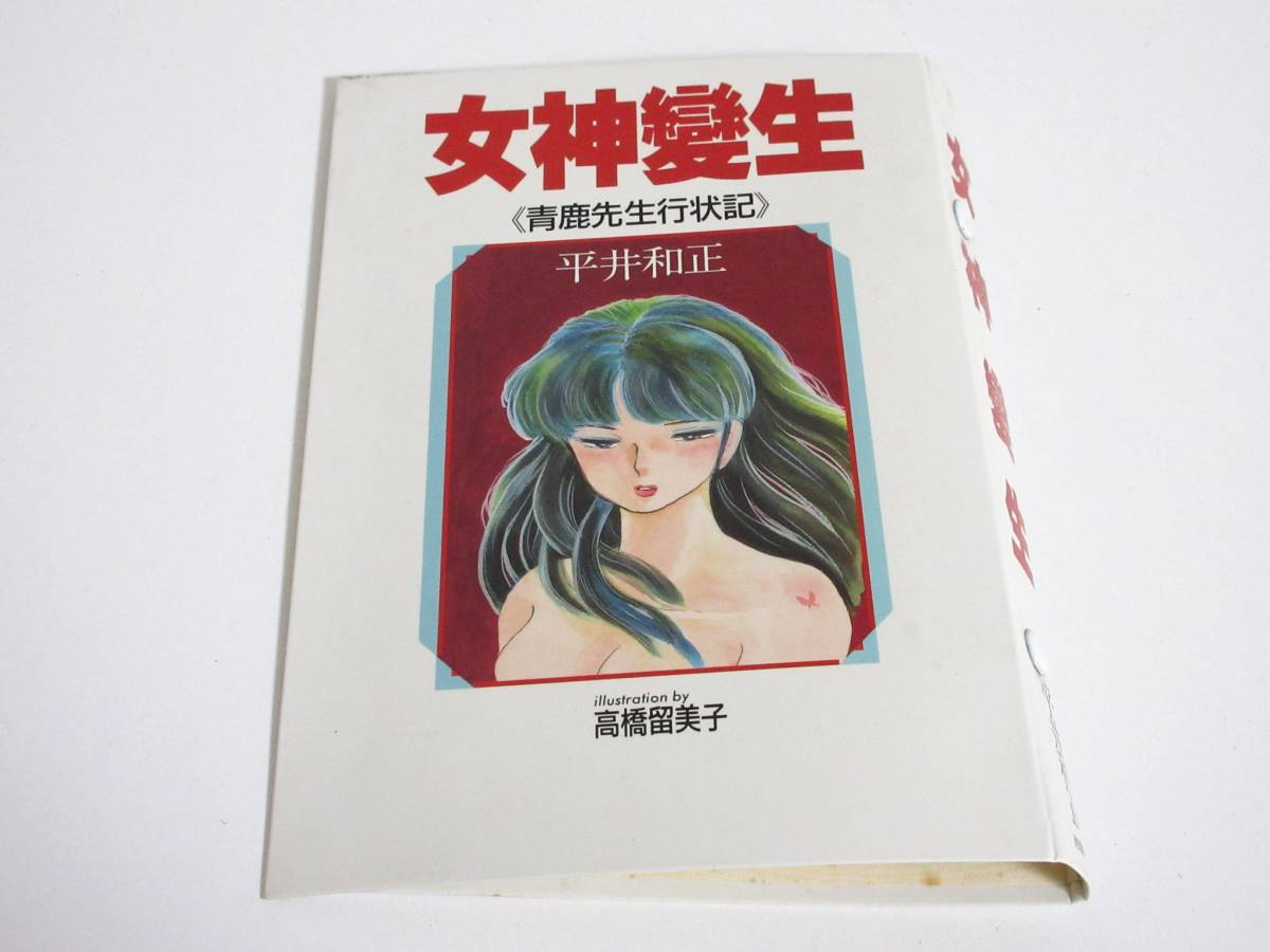 女神變生 青鹿先生行状記 平井和正 高橋留美子 バインダー 非売品 東 