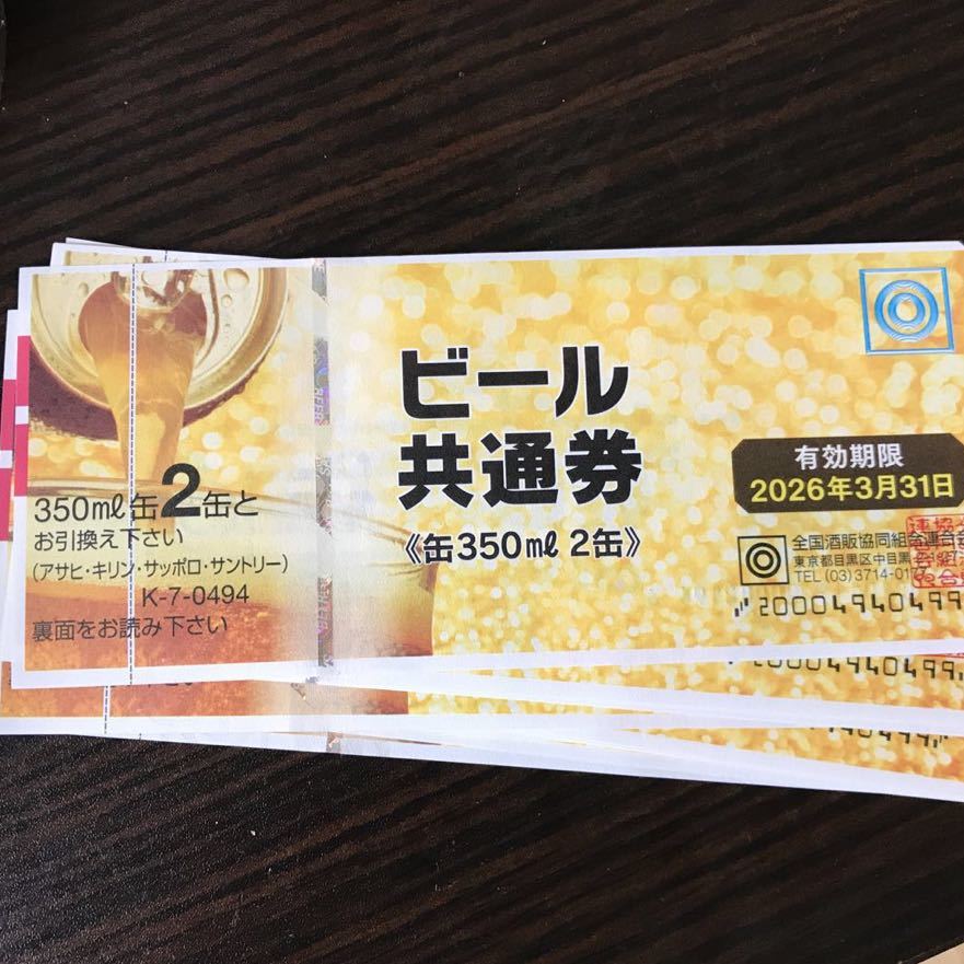ビール共通券 缶350ml2缶 15枚