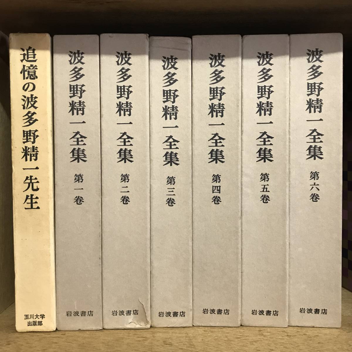 古本「波多野精一全集」全6巻+1冊（3581） ⁄ 古寺巡礼 -波多野