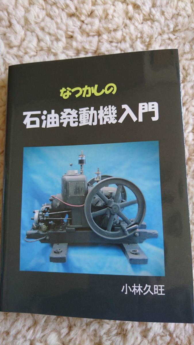 なつかしい石油発動機入門 書籍 発動機 売買されたオークション情報 Yahooの商品情報をアーカイブ公開 オークファン Aucfan Com