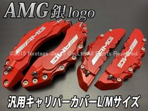 ◇AMG銀◇汎用高品質キャリパーカバーL/Mサイズ(赤)/Benz ベンツ A207