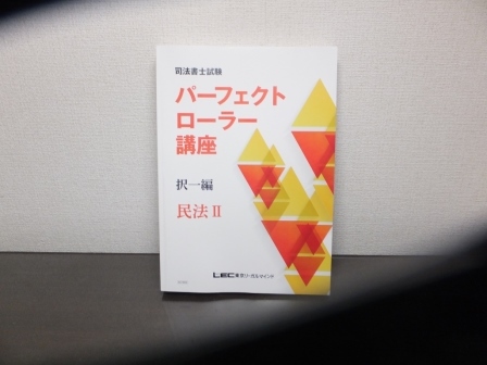 学習経験者向け - パーフェクトローラー講座 司法書士試験対策 LEC司法