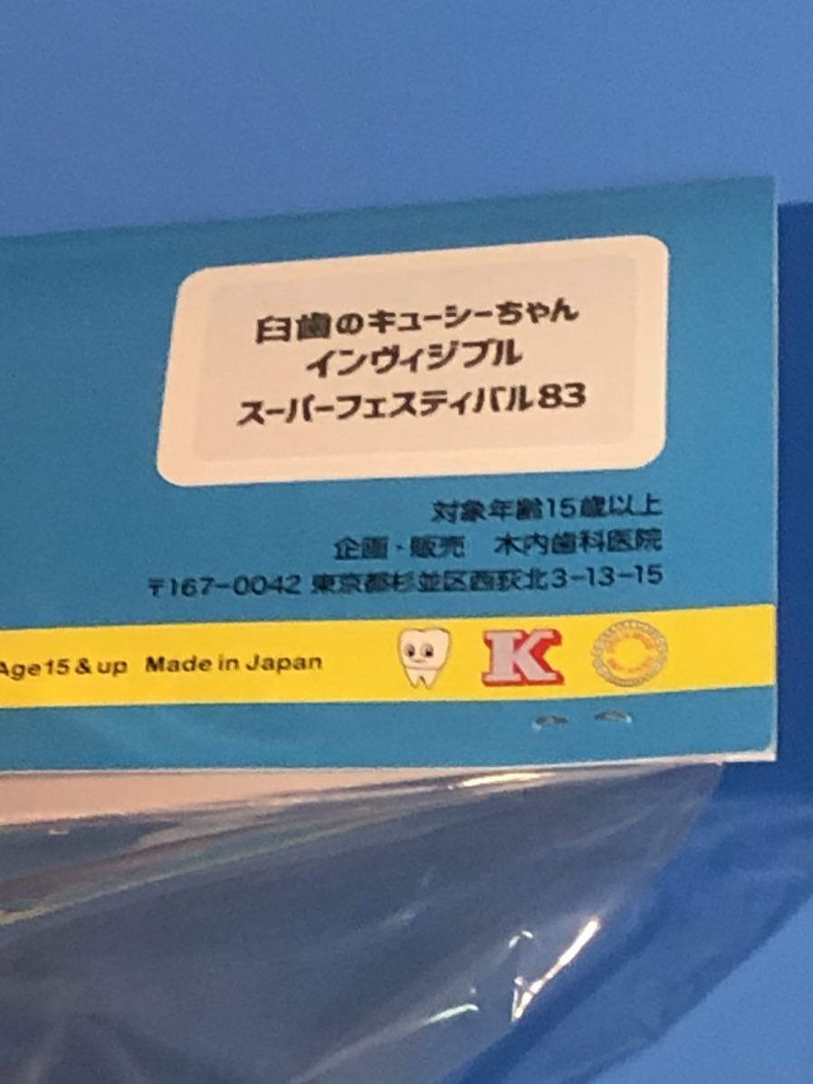 スーフェス83 木内歯科医院 臼歯のキューシーちゃん BREDD 歯
