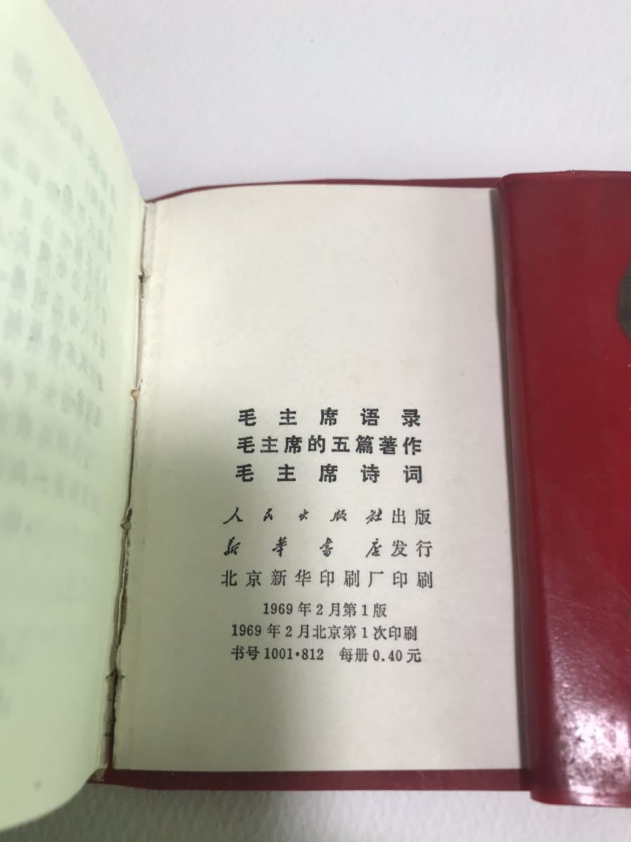 毛沢東語録、老三篇 毛沢東語録 (1966年) |本 | 通販 | Amazon