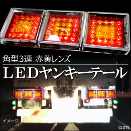 【新作入荷，セール】 LED テールランプ HF-019 角型 3連 24V 60cm 左右セット 赤黄レンズ/17(テールライト)｜売買されたオークション情報、yahooの商品情報をアーカイブ公開 - オークファン ライト
