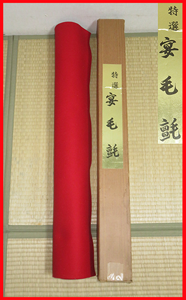 ◇ 茶道具 毛氈 敷物 【 特撰 宴毛氈 赤 】紙箱 毛せん 下敷 結納