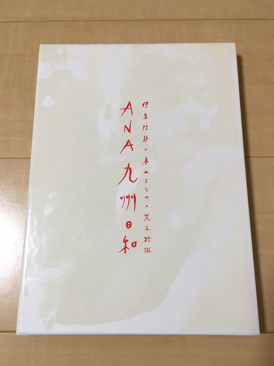 非売品限定書籍　ANA九州日和　伊集院静×本上まなみ×荒木経惟アラーキー