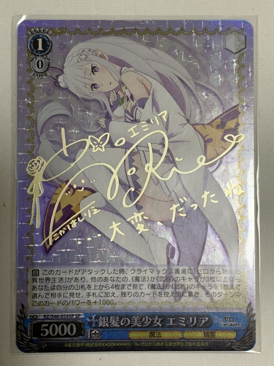 ヴァイスシュヴァルツ 銀髪の美少女 エミリア SP サイン リゼロ　美品 ヴァイスシュヴァルツ リゼロ 銀髪の美少女 エミリア SP サイン