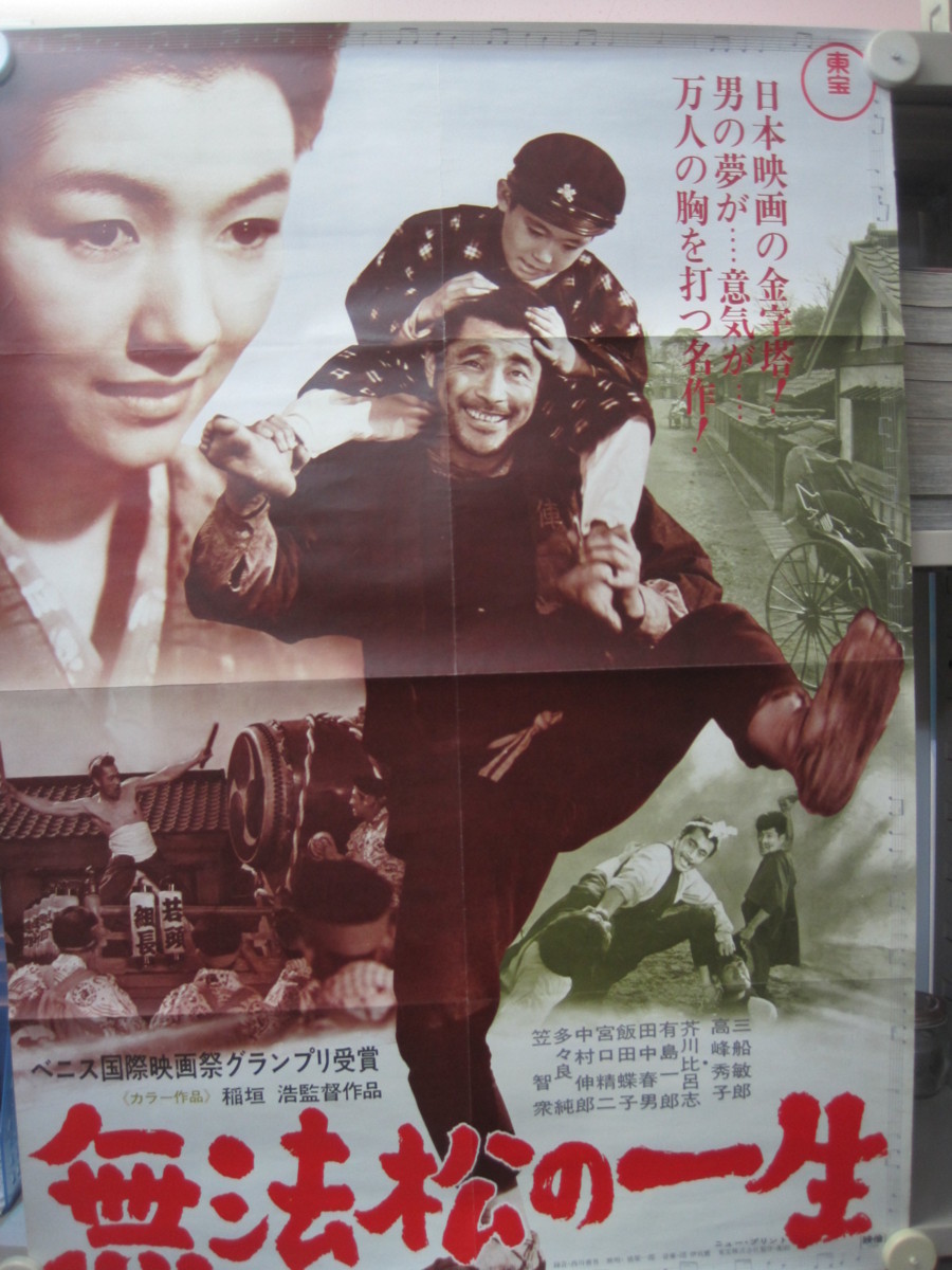 ⁄ 三船敏郎 無法松の一生 値下東宝映画 無法松の一生ポスター 映画