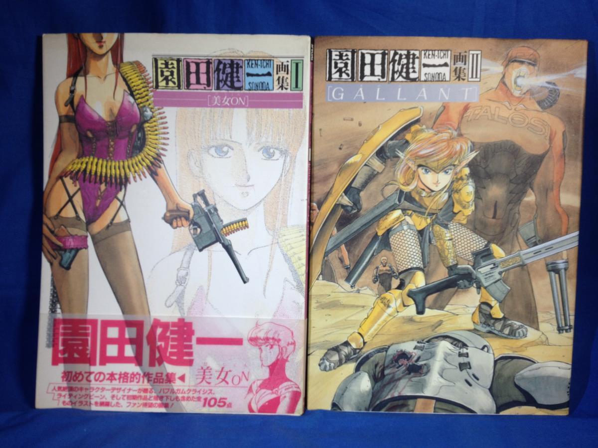激安大特価，新作登場 園田健一画集 1 2 美女ON びじょん GALLANT 全2冊セット バンダイ 4891894814 489189105X バブルガムクライシス 設定資料収録(原画、設定資料集)｜売買されたオークション情報、yahooの商品情報をアー 原画、設定資料集