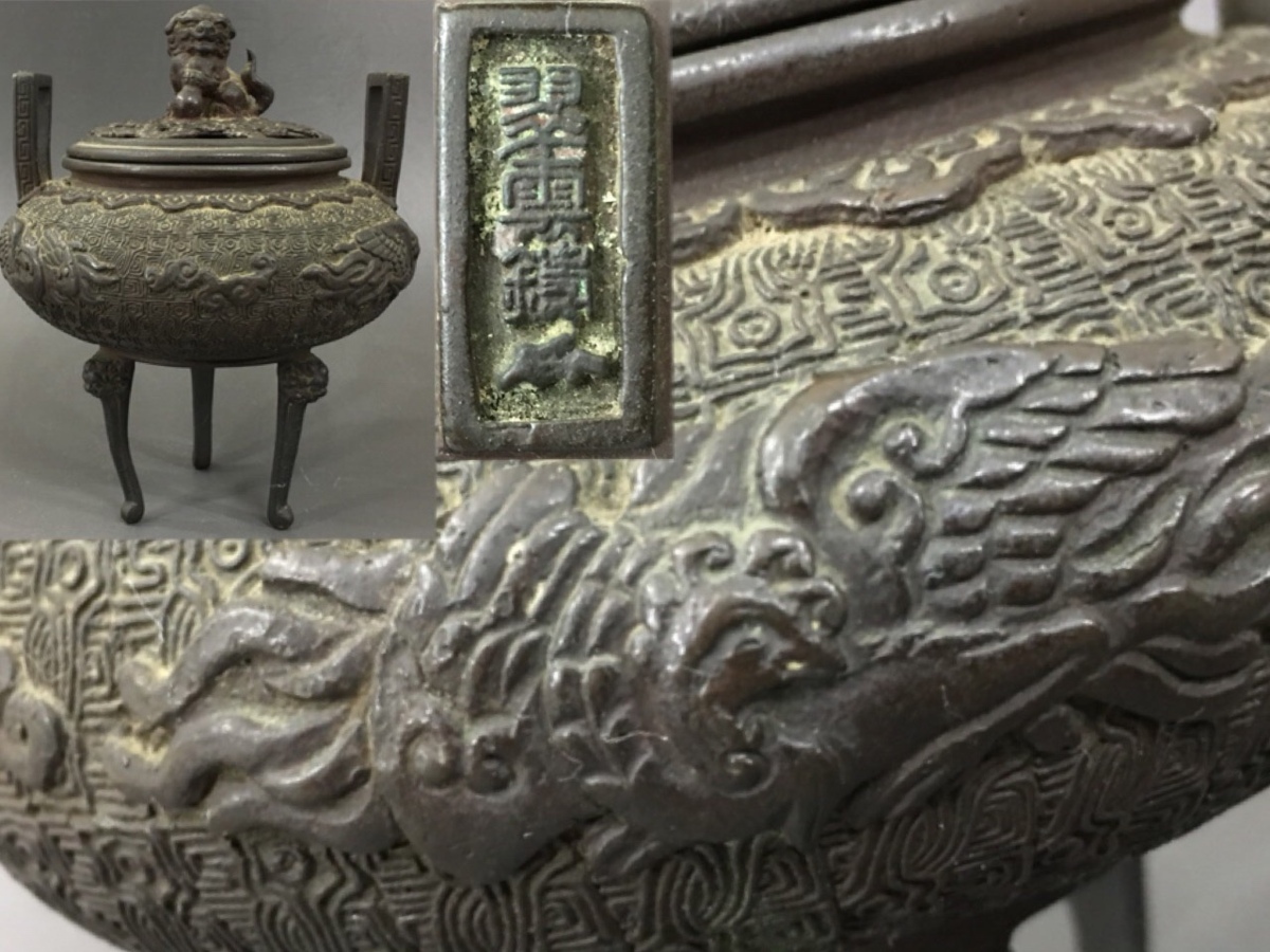 九十九堂】時代物 翠雲鋳 在 古銅 獅子蓋 雷文鳳凰細工香炉3 三足香炉