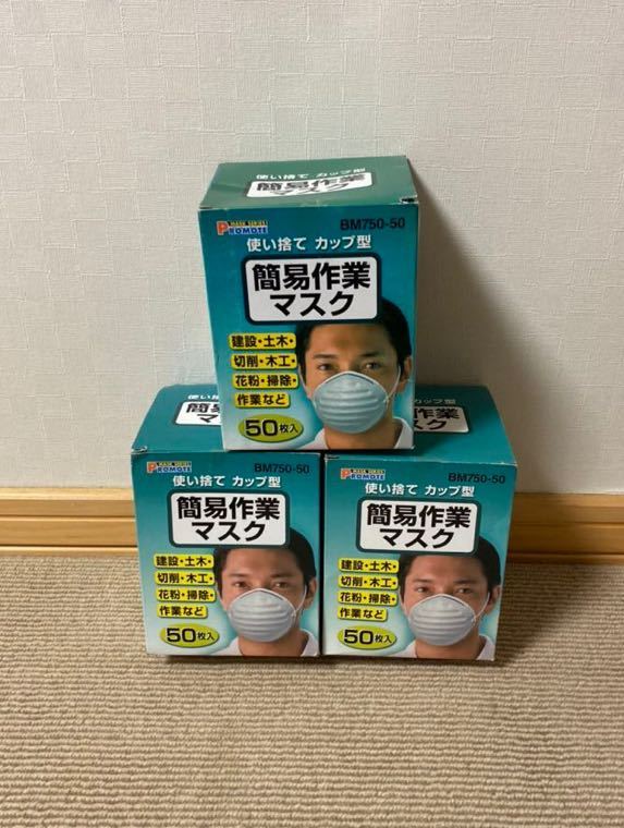 ◆新品150枚◆簡易作業マスク 防塵 粉塵 マスク コロナ 花粉 インフル 対策 予防 DIY 防じん 粉じん 送料無料