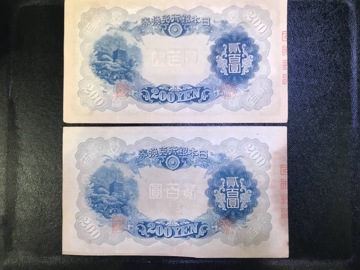 藤原鎌足 - Yahoo!オークション 200円札 旧紙幣 改正兌換券 貳百圓札