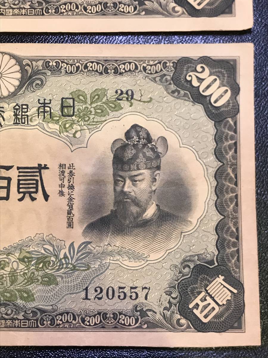 旧紙幣　古紙幣　古銭　古札　縦書き20円　藤原鎌足 貳百圓　二百円札　2枚　希少 旧紙幣 古紙幣 古銭 古札 縦書き20円 藤原鎌足 貳百圓 二百円札 2枚