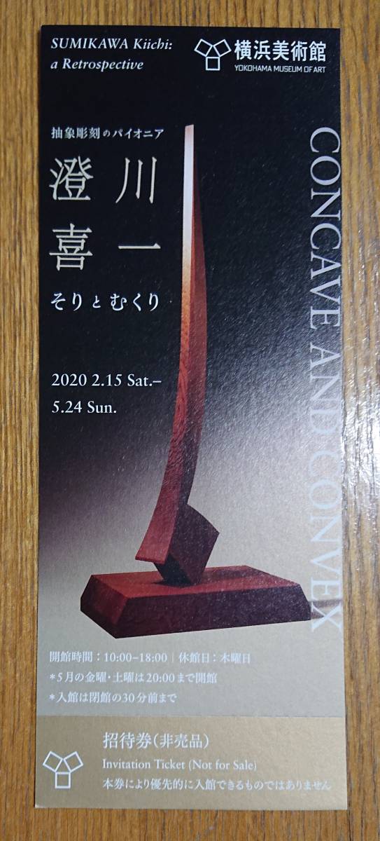 横浜美術館 澄川喜一・そりとむくり★招待券1枚_1