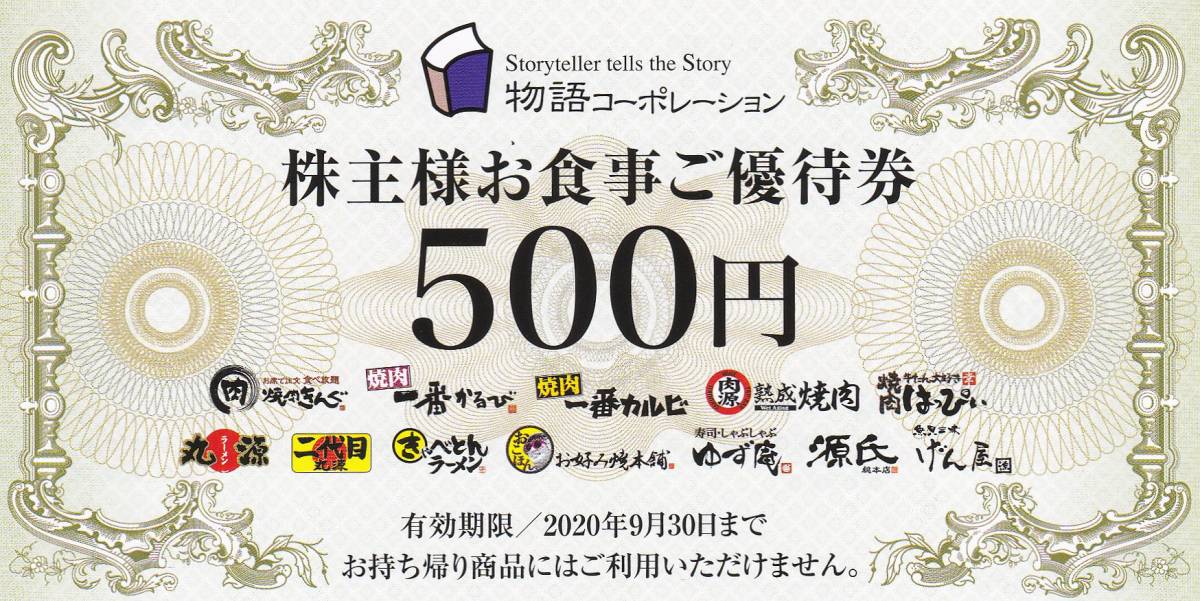 ■物語コーポレーション■　株主優待5000円分2020年9月30日迄 【送料無料】