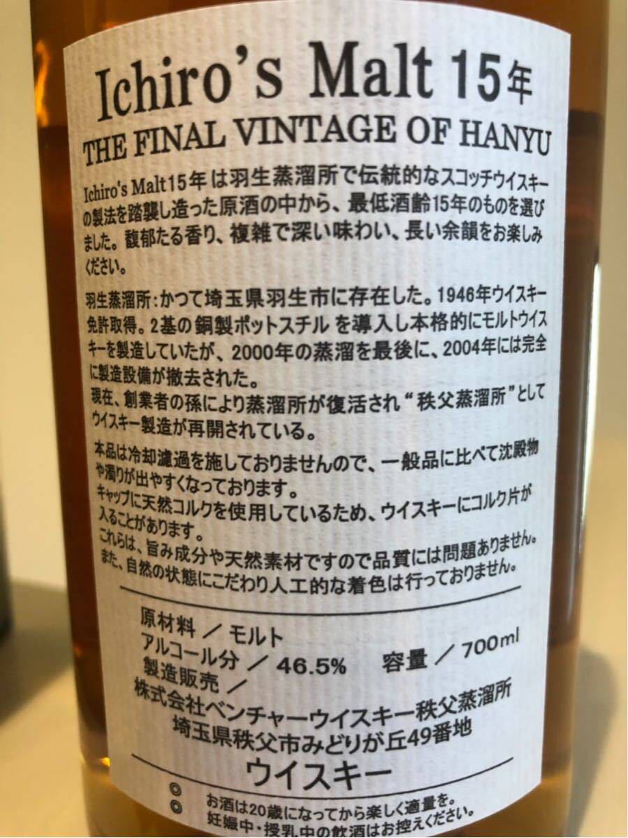 イチローズモルト 羽生蒸留所 15年 終売品_2