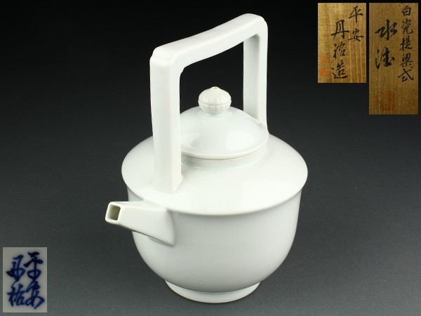 煎茶道具　南蛮手　手造　湯冷　在銘　時代箱　M　R7601 宇】BC266 平安丹裕造 白磁提梁式 水注 共箱 煎茶道具