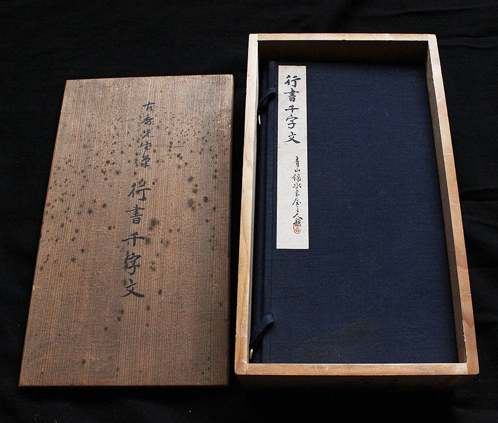 ◇書帖『 山田古香 行書千字文 』江戸後期の書家 古