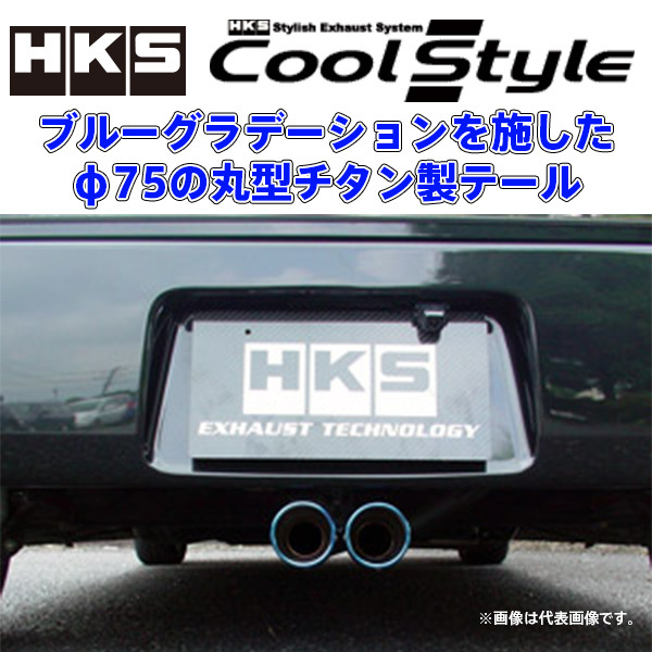 HKS タント タントエグゼ Cool Style センター出しマフラー 【公式通販】