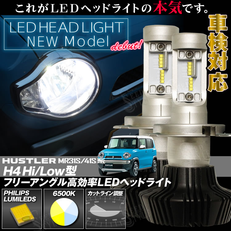 MR41S ハスラー H4 Hi/Low 6500k 8000LM 25W LEDヘッドライト 新基準