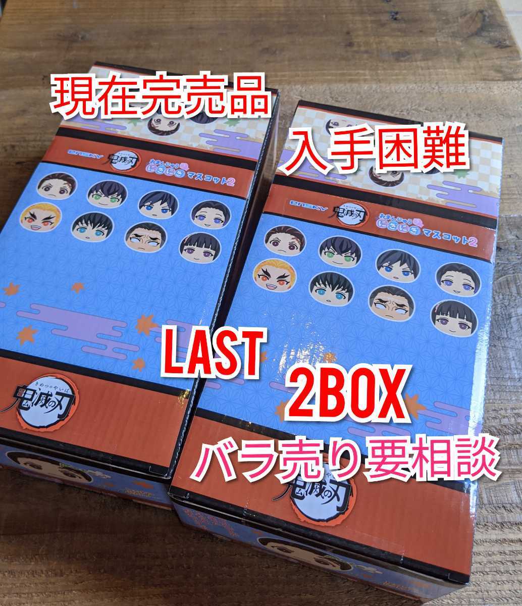 本物保証，2026 鬼滅の刃 おまんじゅうにぎにぎマスコット2 BOX(フィギュア)｜売買されたオークション情報、yahooの商品情報をアーカイブ公開 - オークファン その他