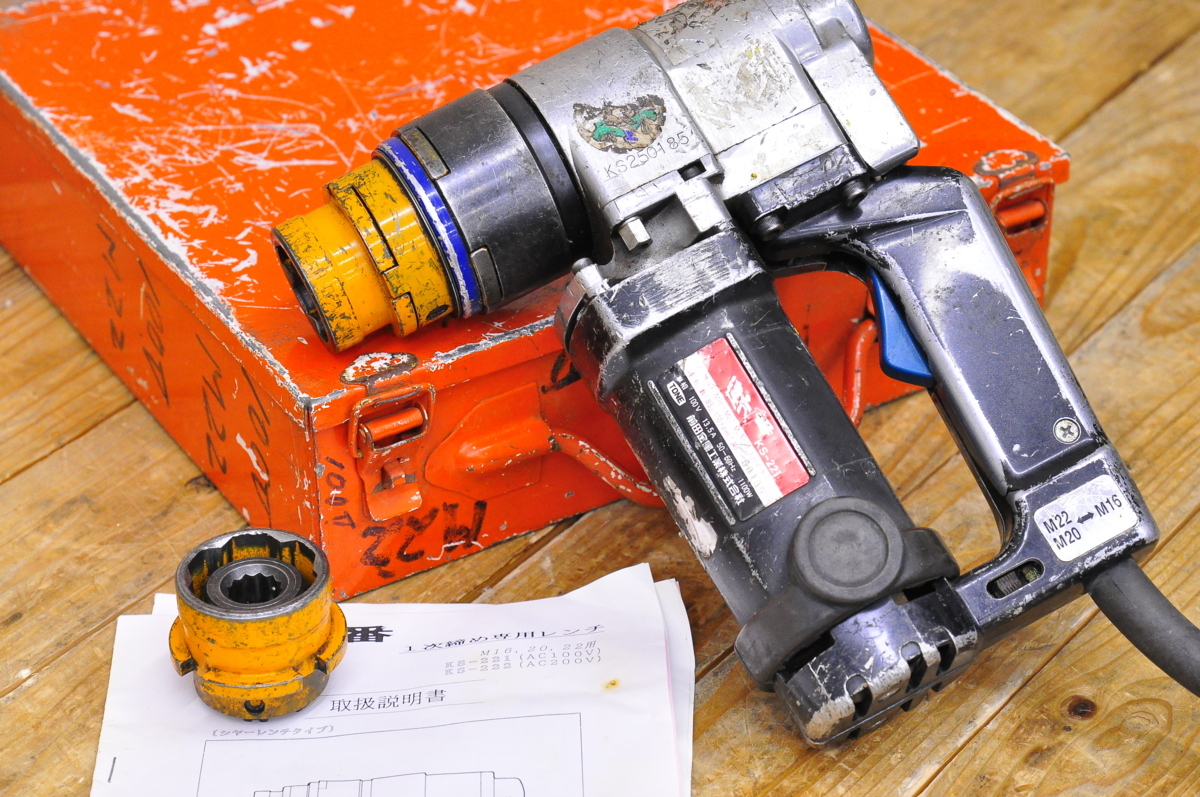 品 Tone トネ 一次締め専用レンチ Ks 221 建方一番 単相100v用 M M22 ソケット付き 代引き可 ドリル ドライバー レンチ 売買されたオークション情報 Yahooの商品情報をアーカイブ公開 オークファン Aucfan Com