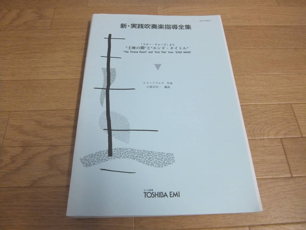 新・実践吹奏楽指導全集 スター・ウォーズ 王座の間 エンド・タイトル 楽譜 新・実践吹奏楽指導全集 「スターウォーズ」より”王座の間”と”エンド