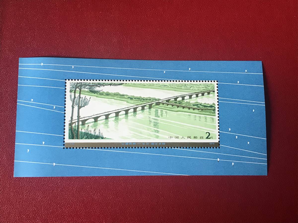 新作入荷，正規品】 中国切手 1978年 T31m 幹線道路にかかるアーチ 未使用