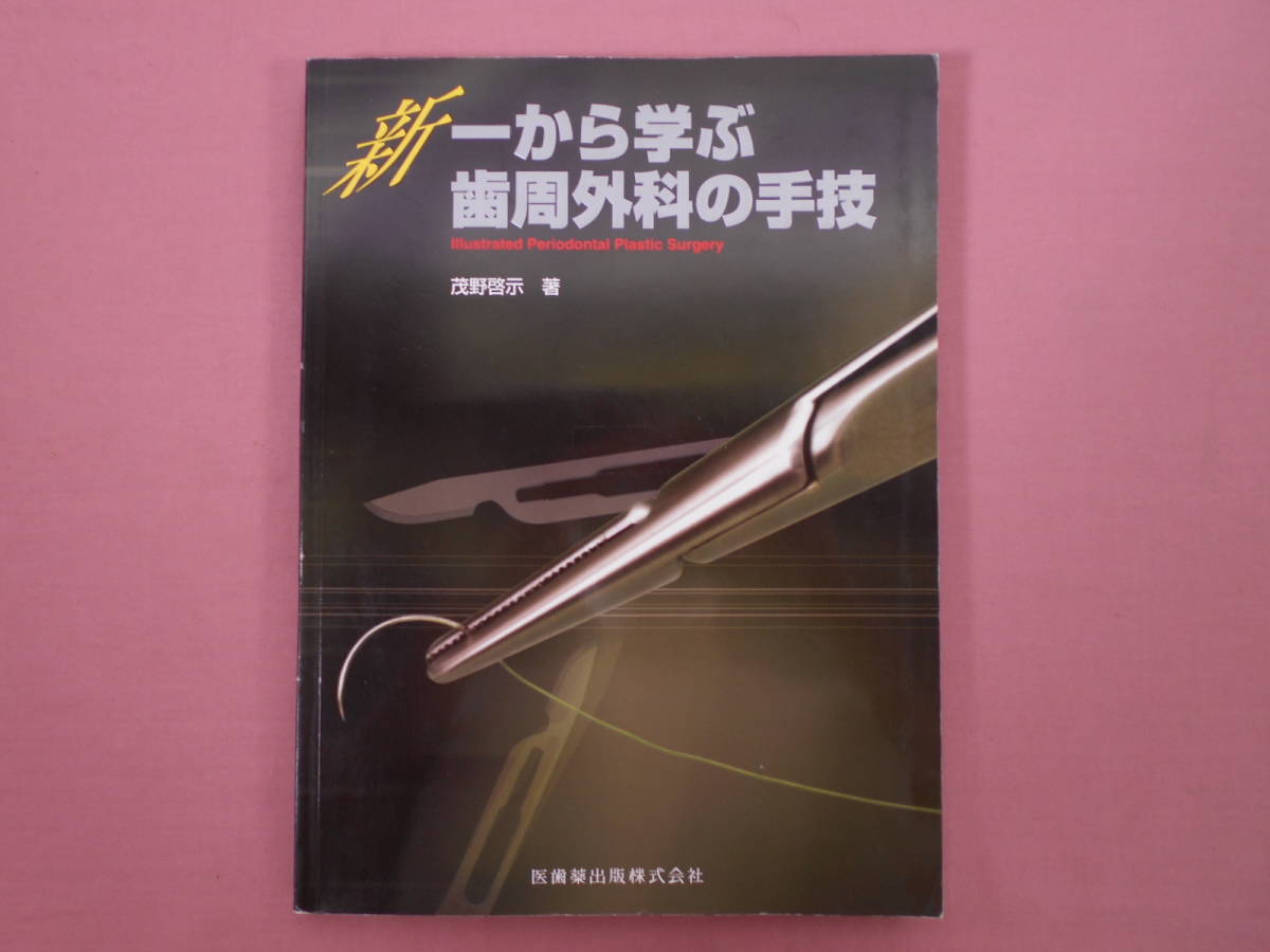新時代の歯周外科　裁断済 新時代の歯周外科 新時代の歯周外科 裁断済 【公式通販】