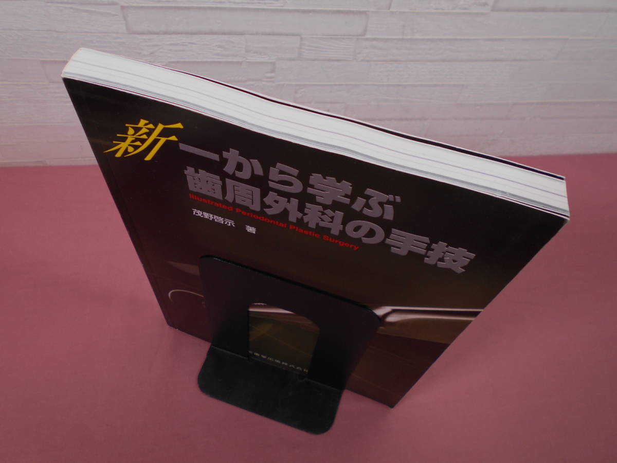 新 一から学ぶ歯周外科の手技 』 茂野啓示 著 医歯薬出版株式会社 C15-1