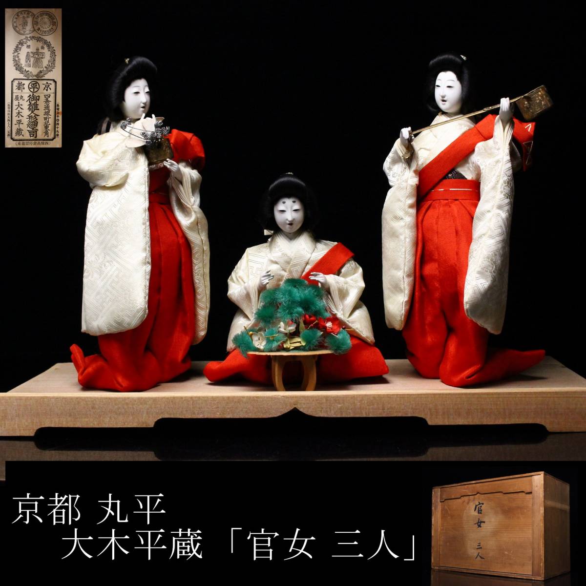 京都丸平 大木平蔵 三人官女 雛人形 丸平 五月 大正期 馬 古い雛人形 