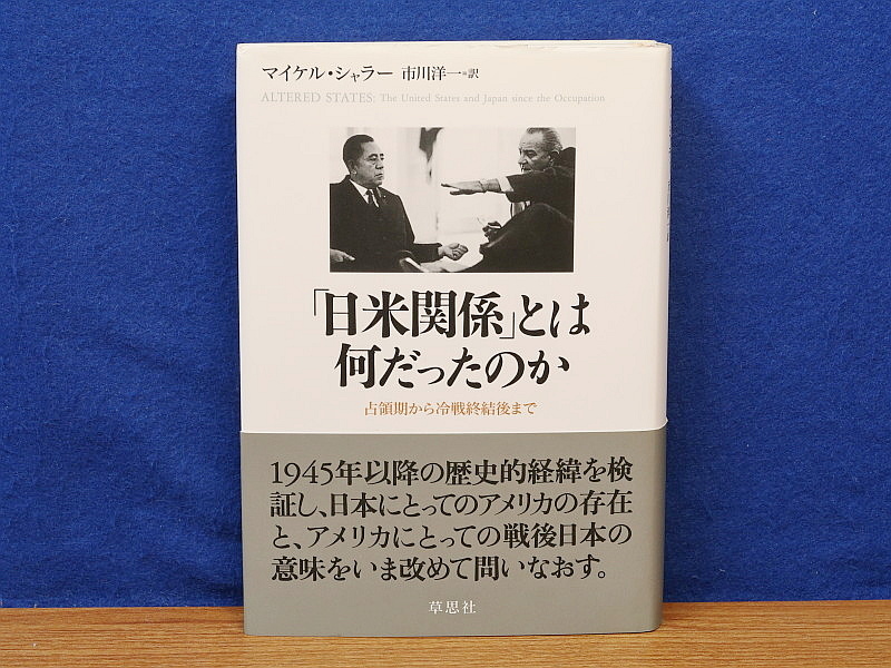 【中古】 「日米関係」とは何だったのか 占領期から冷戦終結後まで/草思社/マイケル・シャラー 日米関係とは何だったのか 占領期から冷戦終結後まで マイケル