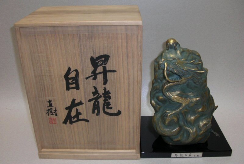 □富永直樹作 「昇龍自在」 共箱