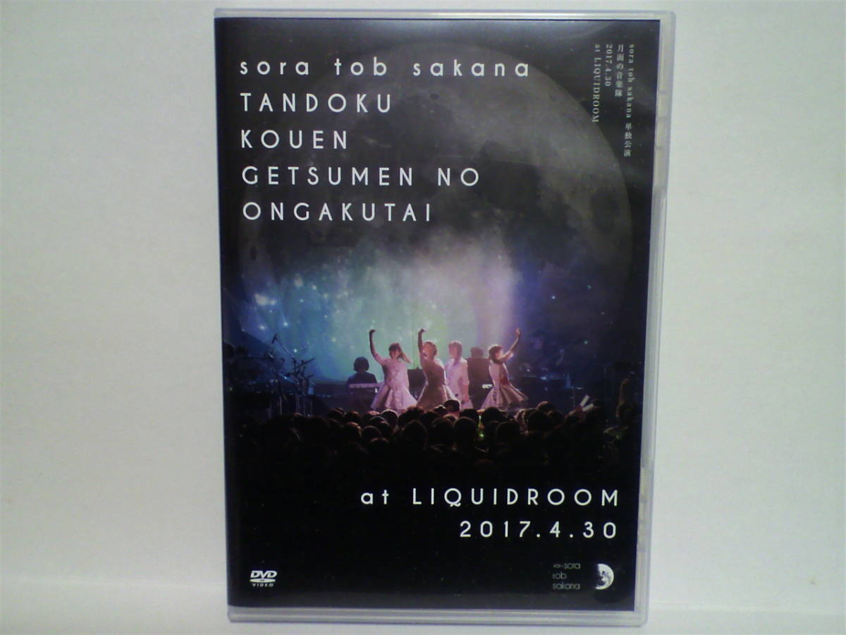sora tob sakana DVD 単独公演 月面の音楽隊 2017.4.30 at LIQUIDROOM