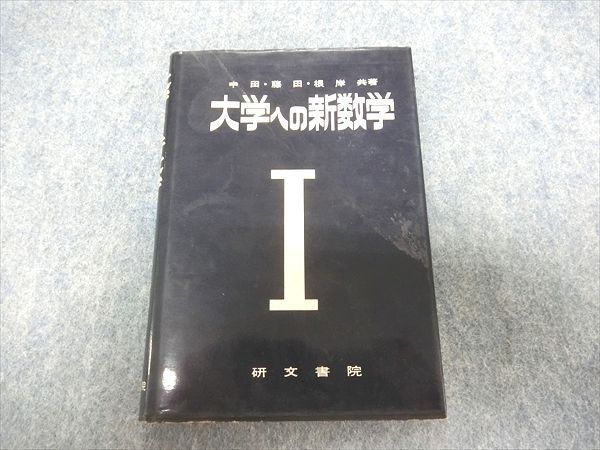 大学への数学 4冊セット 研文書院公式通販 Yahoo!オークション