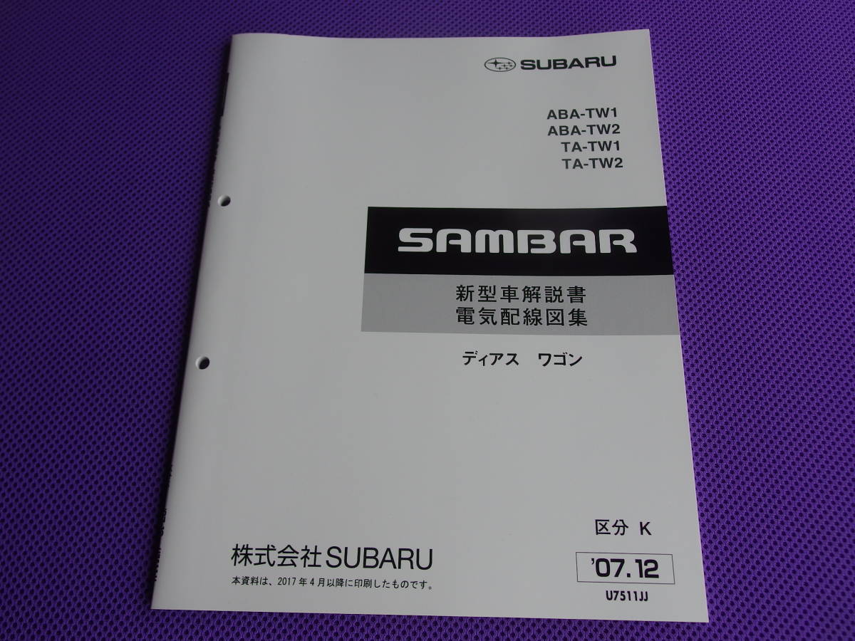 新品・TW1 TW2☆サンバー ディアス ワゴン 新型車解説書（整備解説書