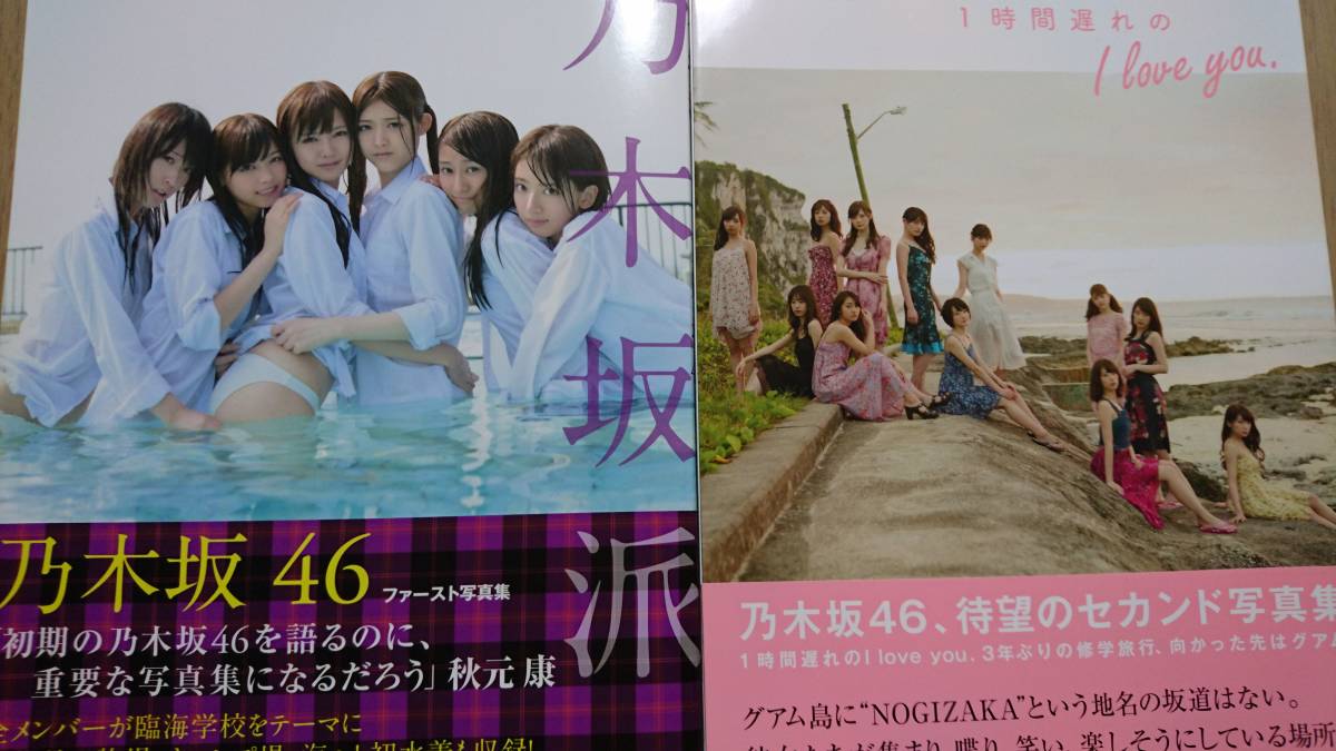 乃木坂46 写真集 乃木坂派 1時間遅れのiloveyou セット 乃木坂46 売買されたオークション情報 Yahooの商品情報をアーカイブ公開 オークファン Aucfan Com